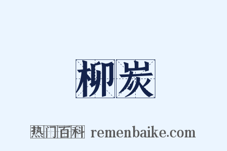 柳炭是什么意思的图片